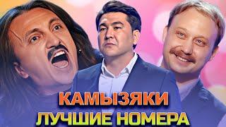 КВН Камызяки / Сборник номеров / Часть 3