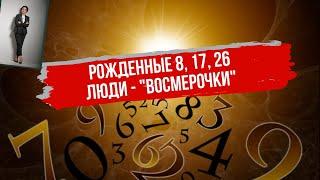 Сегодня про тех людей, кто родился 8,17 и 26.