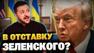 Только что! Трамп не хочет отставки Зеленского!