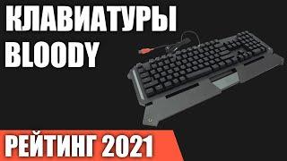 ТОП—7. Лучшие игровые клавиатуры Bloody. Рейтинг 2021 года!