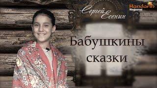 С. А. Есенин. БАБУШКИНЫ СКАЗКИ («В зимний вечер по задворкам...»). Читает Окда Сальма