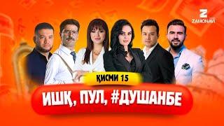 "Ишк, пул, #Душанбе" - сериали точики (Кисми 15) / Ishq, Pul, #Dushanbe - Tajik Series (Part 15)