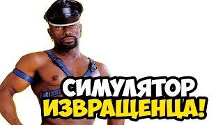 30 Seconds To Fap  СИМУЛЯТОР ИЗВРАЩЕНЦА! 