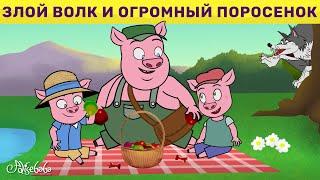 Злой Волк И Огромный Поросенок & Три Поросенка Идти в Поход | сказка | Сказки для детей и Мультик