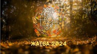 Жатва 2024