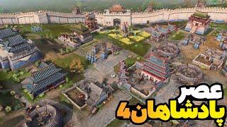 بتل رویال 1v7 با تمدن شائولین | مجبور شدم تنهایی با همه بجنگم.... بازی age of Empires iv