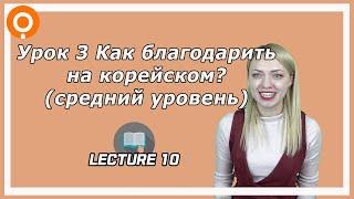 Урок корейского, средний уровень 3 [ Уроки корейского от Оли 오!한국어 ]