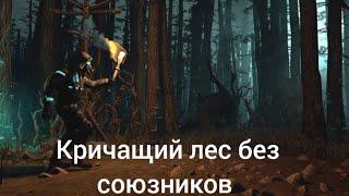 Кричащий лес, прохождение без союзников. После усиления мобов. Тактика карусель. DOZ survival