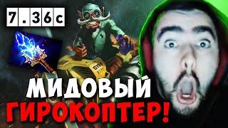 STRAY МИДОВЫЙ ГИРОКОПТЕР В ПАТЧЕ 7.36c ! СТРЕЙ GYROCOPTER carry mid dota 2 ! Лучшее со Стреем