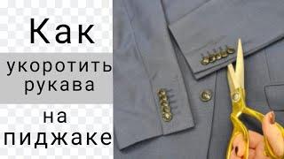 Как укоротить рукава на пиджаке. Показываю МК на двух примерах.