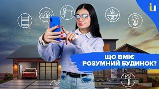 Розумний будинок і що він вміє. Системи smart home