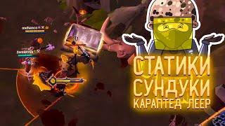 ОТКРЫТИЕ СУНДУКОВ В СТАТИКАХ АЛЬБИОН ОНЛАЙН / СТАТИЧНЫЕ ПОДЗЕМЕЛЬЯ ALBION ONLINE