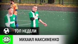 Михаил Максименко (Северка, 29-й тур)