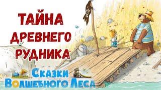 Тайна древнего рудника - Сказки волшебного леса | Валько | Аудиосказки на ночь