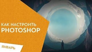 Как настроить фотошоп для веб дизайнеров.