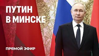 Путин в Минске! Лукашенко встречает Президента России во Дворце Независимости. Прямая трансляция