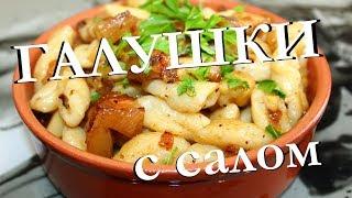 ГАЛУШКИ С САЛОМ И ЛУКОМ