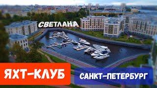 Яхт-клуб СВЕТЛАНА (г. Санкт-Петербург)