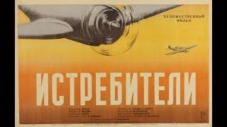 Истребители (1939)