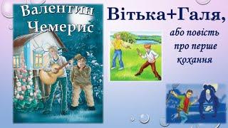Вітька + Галя, або повість про перше кохання Валентин Чемерис Аудіокнига уривки