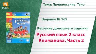 Упражнение 169 — Русский язык 2 класс (Климанова Л.Ф.) Часть 2