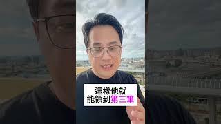 勞工專屬五筆退休金 #fyp #foryou #viral #熱門 #推薦