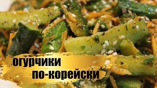 Такой салат из огурцов Вы еще не делали l Огурчики по-корейски.