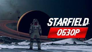 STARFIELD ОБЗОР - ПЛОХО! Но не совсем