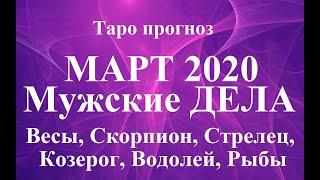 Прогноз ДЛЯ МУЖЧИН – МАРТ 2020.  Весы, Скорпион, Стрелец, Козерог, Водолей, Рыбы.