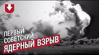 Первая советская атомная бомба. Кадры и последствия взрыва РДС-1 в 1949 году