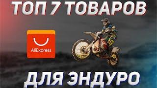 ТОП 7 товаров для ЭНДУРО с AliExpress.