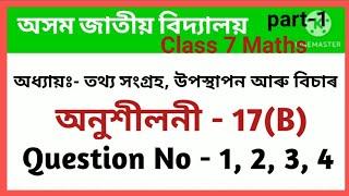 Axom Jatiya Bidyalaya Class 7 Maths Execiese 17B Question 1|| তথ্য সংগ্রহ,উপস্থাপন,বিচাৰ|Chapter-17|