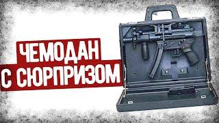 Как Работает Стреляющий Чемодан С MP 5?