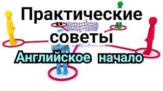 10 ) Лекция.   Английское начало.Практические советы.