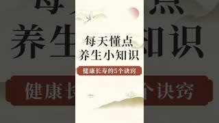 學會這5個養生小知識，輕松get健康長壽秘訣#分享#中老年心語#養生#健康#讀書#為人處事#生活經驗 #人生感悟