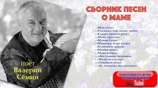 ВАЛЕРИЙ СЁМИН_СБОРНИК ПЕСЕН о МАМЕ! ДУШЕВНАЯ МУЗЫКА, СЛУШАЙТЕ и ПОЛУЧАЙТЕ УДОВОЛЬСТВИЕ!