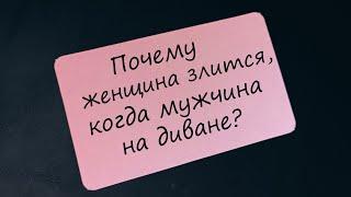 Почему женщина злится, когда мужчина отдыхает?