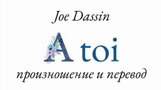 Джо Дассен - A toi. Произношение и перевод