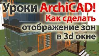  Уроки  ArchiCAD (архикад) Как сделать отображение зон в 3d окне