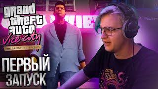 Пятёрка Играет в GTA Vice City – The Definitive Edition| Нарезка стрима ФУГА TV