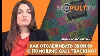 Как отслеживать звонки с помощью систем Call Tracking. Ирина Колесникова. MediaGuru