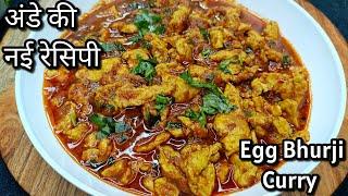 Egg Recipe | Egg Bhurji Curry Recipes | Street Style Anda Bhurji Curry | New Recipe | Anda Ki Recipe