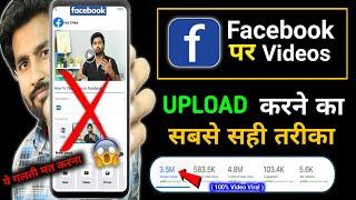 Facebook par video kaise upload kare | facebook page par video kaise upload kare | Facebook me video