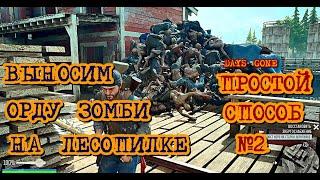 Days Gone Орда на Лесопилке Лёгкий способ №2   Days Gone Sawmill Horde Easy Way №2   Жизнь После