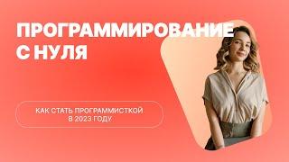 Программирование с нуля | школа IT-профессий для девушек