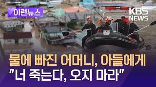 [이런뉴스] 침수된 마을에서 어머니 구한 아들 “죽는다 오지 말라던 어머니” / KBS 2024.07.11.