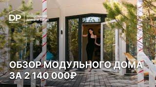 Обзор модульного дома за 2 140 000 рублей с доставкой по России | «Модерн» 60 от DP Module