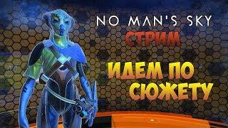 КОНЦОВКА ИГРЫ. ЦЕНТР ГАЛАКТИКИ - No Man's Sky (стрим)