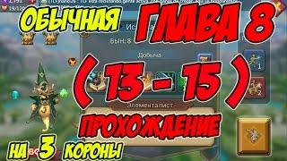 Прохождение обычной главы 8 (13-15) "Элементалист" на 3 короны - Lords Mobile |Россия| #88