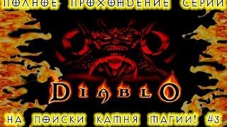 Полное прохождение серии: "Diablo"_Diablo:Hellfire - На поиски Камня Магии! #3